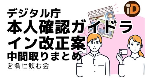 bc.game 本人確認|本人確認ガイドライン改定方針 年度中間とりまとめについて.